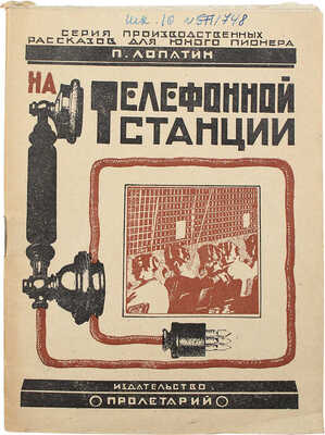 Лопатин П.И. На телефонной станции. [Харьков]: Юношеский сектор изд-ва «Пролетарий», 1925.